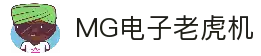 MG电子游戏平台｜经典与创新兼备的电子游艺殿堂
